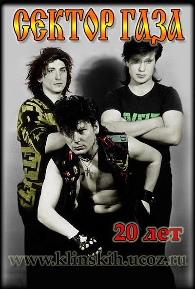 Сектор газа фото группы