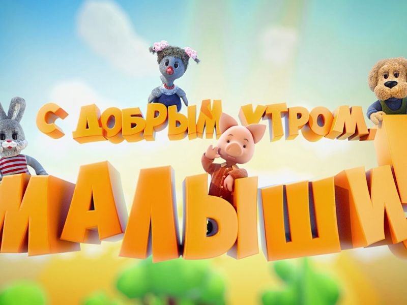 С добрым утром малыши передача Карусель