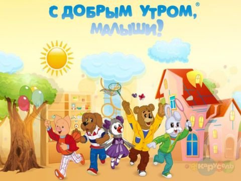 Мультик с добрым утром малыши