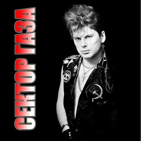 Группа сектор газа