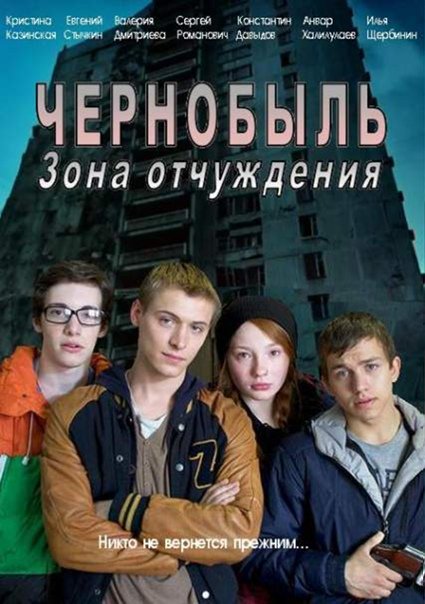 Чернобыль 2 зона отчуждения Постер