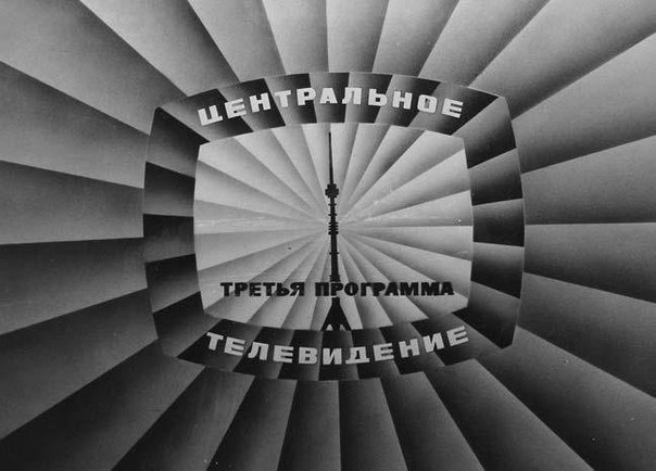 Центральная студия телевидения СССР 1951