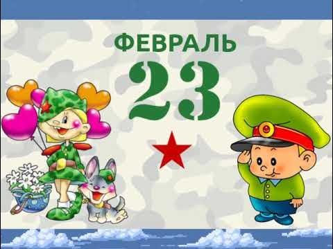 23 Февраля для дошкольников