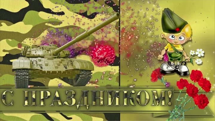 С 23 февраля