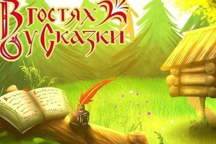 В гостях у сказки