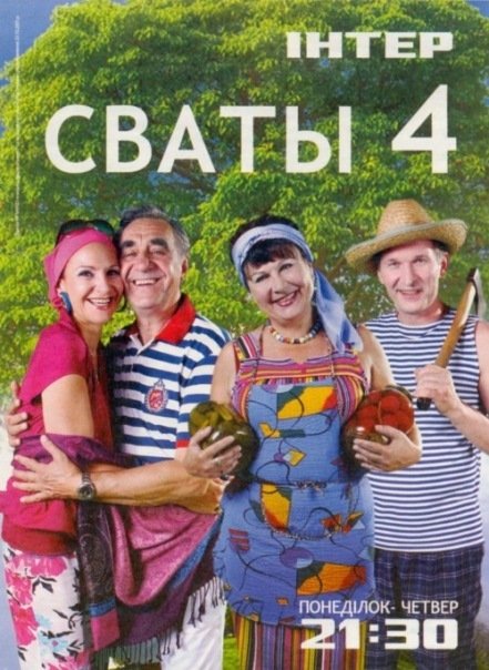 Сваты сериал Постер
