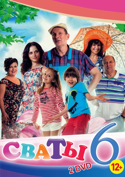 Сваты 2 обложка