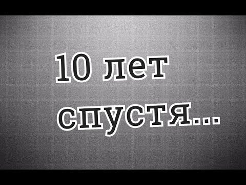 Фото 10 лет спустя