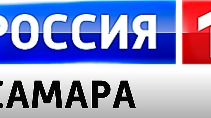 Россия 1 Самара логотип