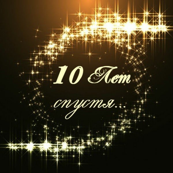 10 Лет надпись