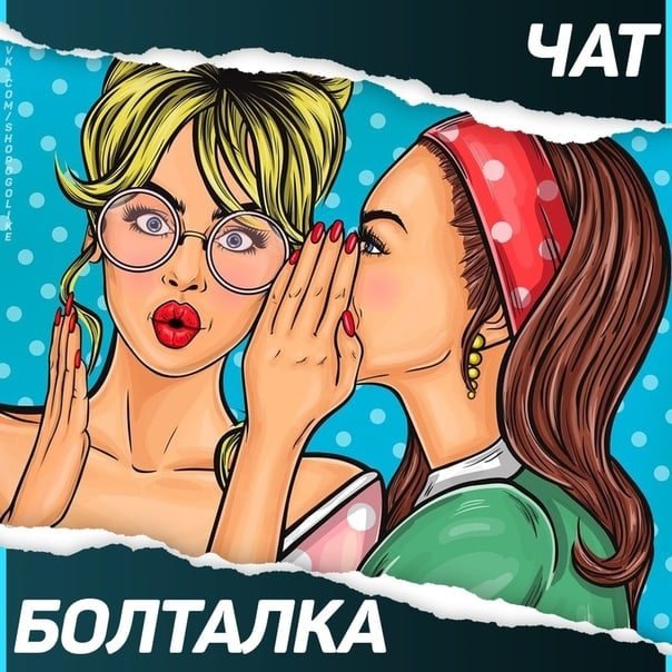 Болталка картинки для группы