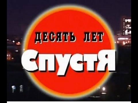 10 Лет спустя Криминальная Россия