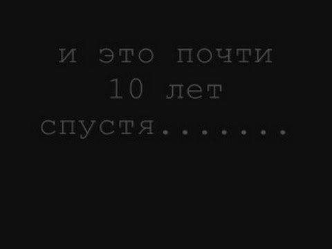 10 Лет спустя текст
