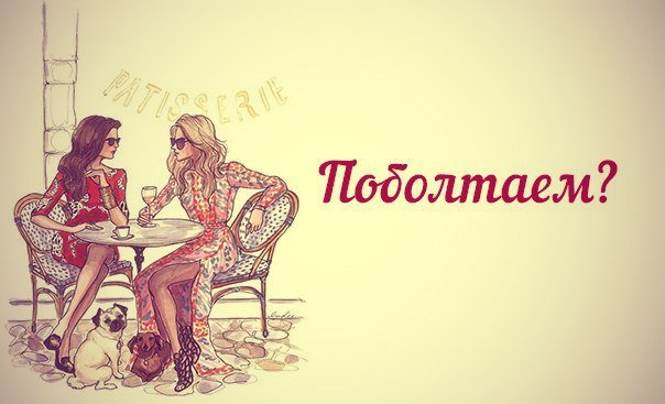 Болталка картинки