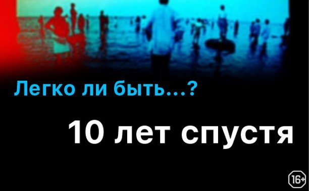 10 Лет спустя картинка