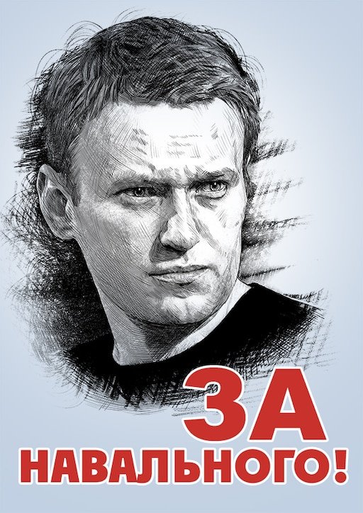 Алексей Навальный