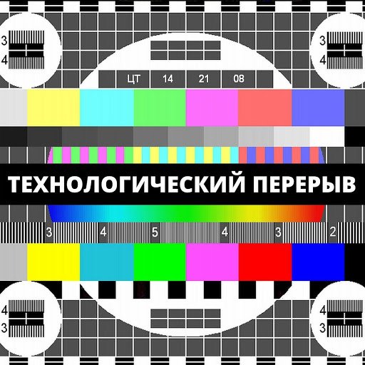 Перерыв телевизор