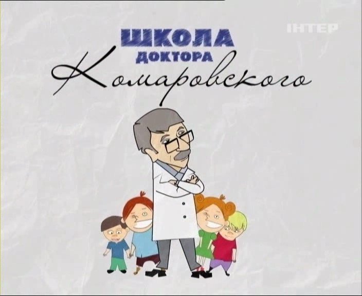 Школа доктора Комаровского 1 сезон