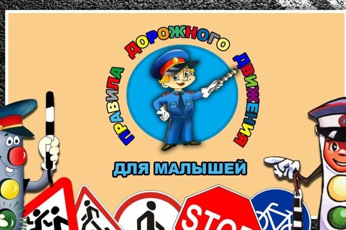 Дорожная Азбука для детей