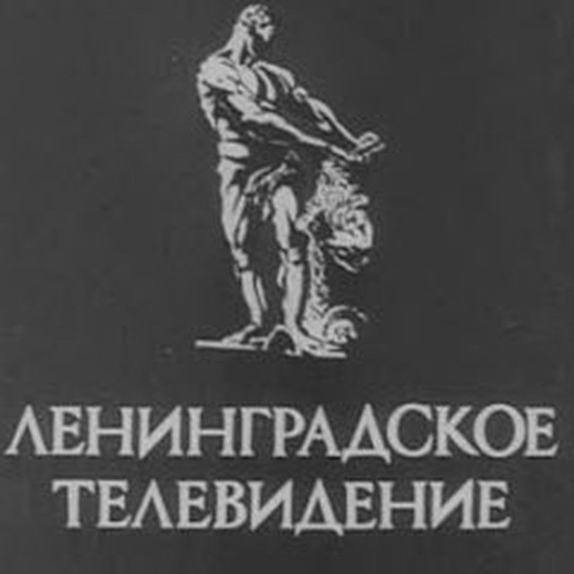 Ленинградское Телевидение СССР