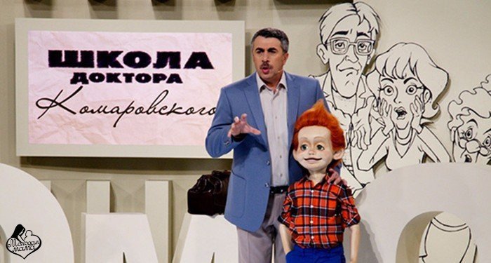 Школа доктора Комаровского