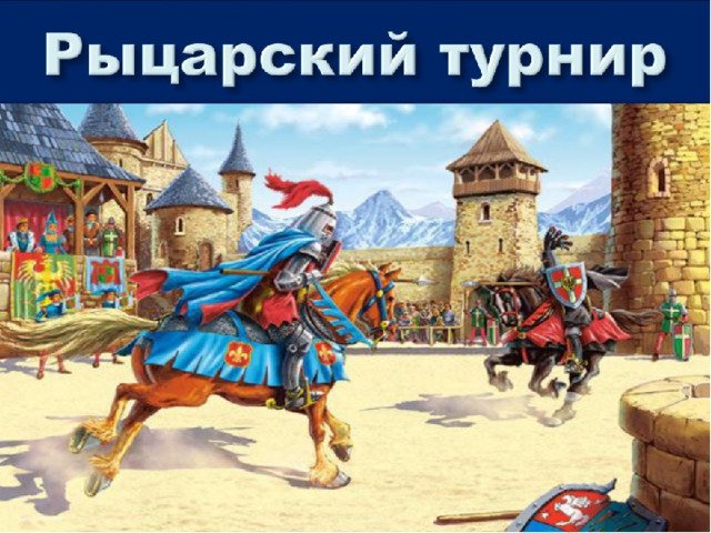 Рыцарский турнир надпись