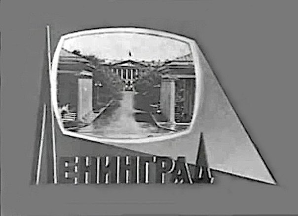 Ленинградское Телевидение передачи