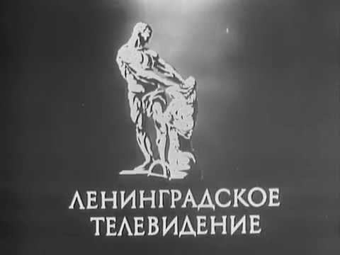 Ленинградское Телевидение
