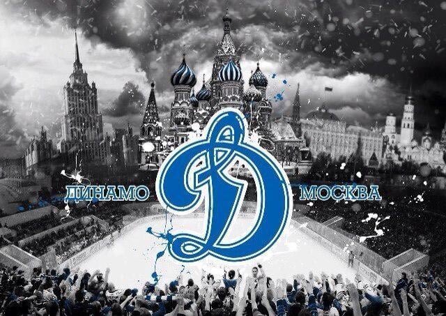 Динамо Москва хоккейный клуб эмблема