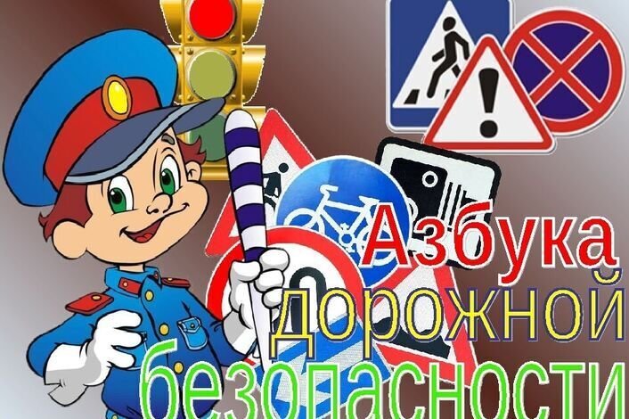 Дорожная Азбука