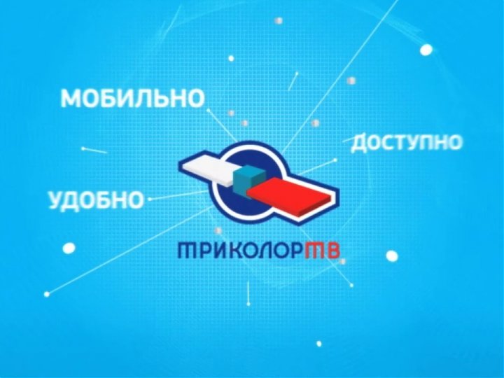 инфоканал триколор тв
