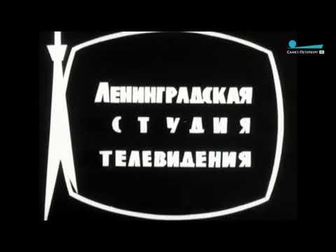 Заставка Ленинградского телевидения