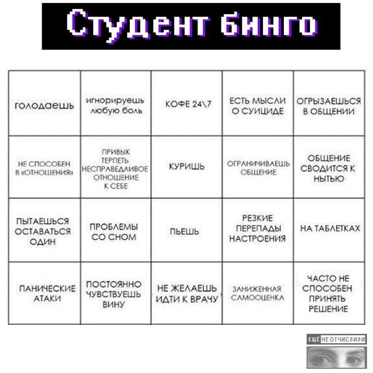 Бинго студента