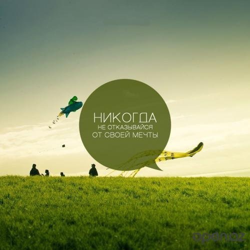 Вдохновляющие высказывания