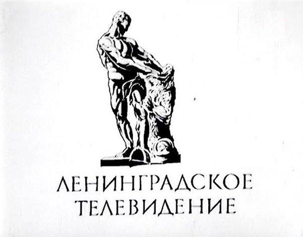 Ленинградское Телевидение
