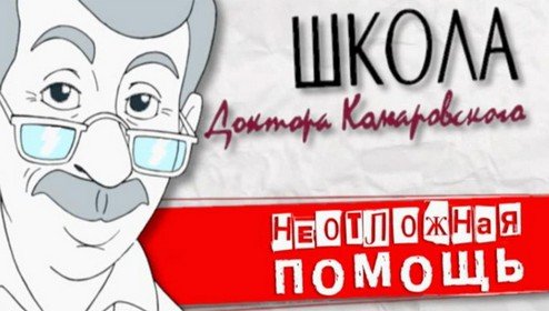 Школа доктора Комаровского неотложная помощь заставка