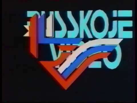 Статичная заставка российские Телевидение 1991-1992