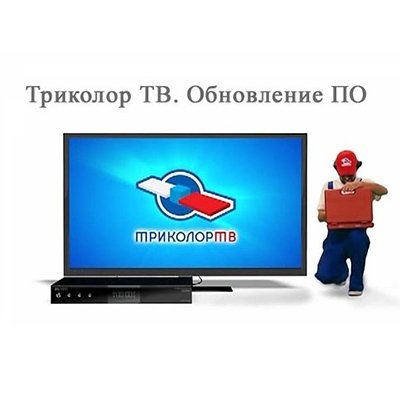 Обновление приемника Триколор ТВ