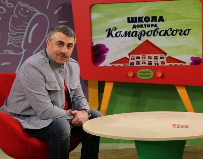 Евгений Комаровский школа доктора Комаровского