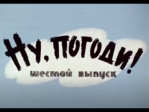 Ну погоди выпуск