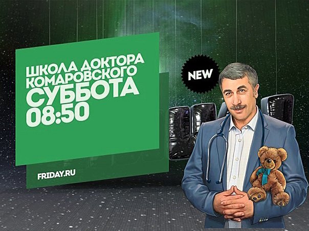 Школа доктора Комаровского канал пятница