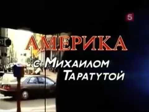 Америка с Михаилом Таратутой