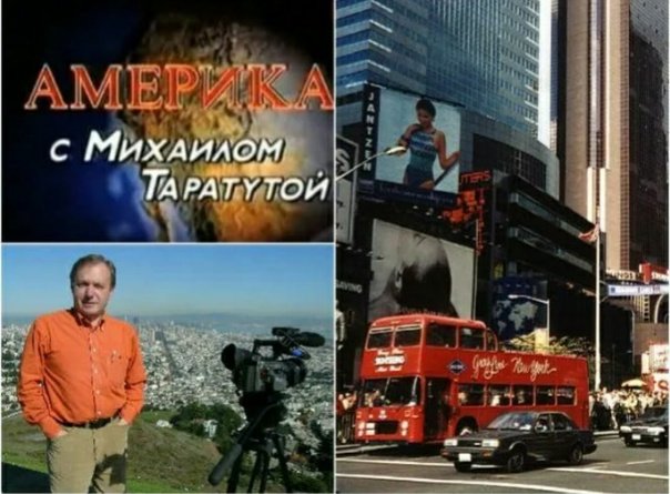 Передача Америка с Михаилом Таратутой