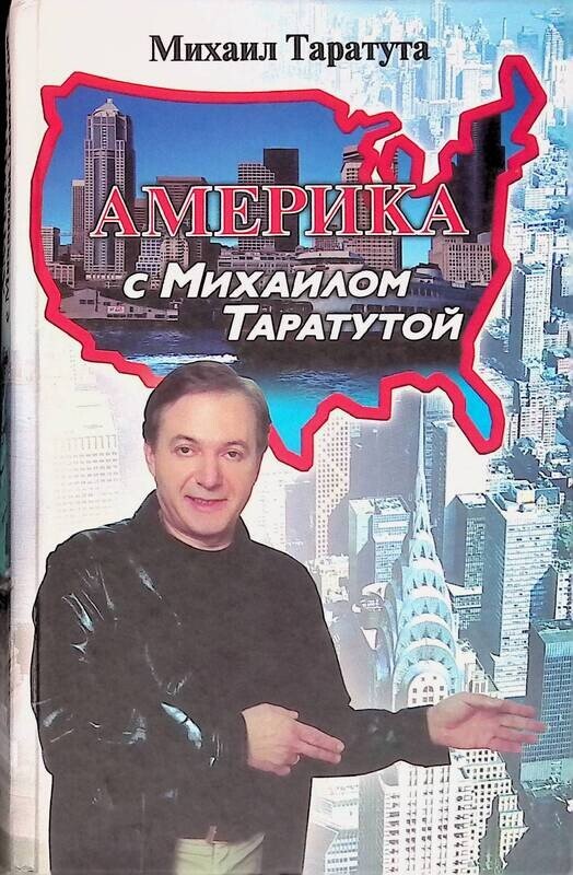 Америка с Михаилом Таратута