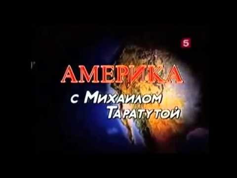 Америка с Михаилом Таратутой