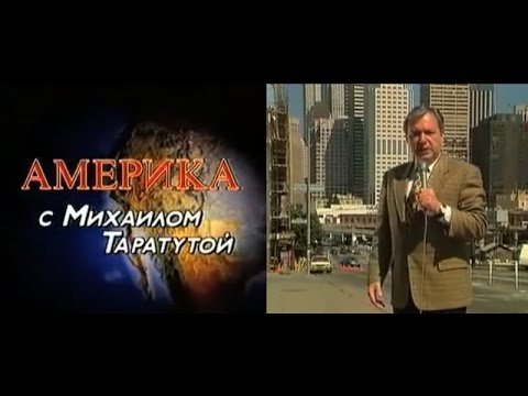 Америка с Таратутой