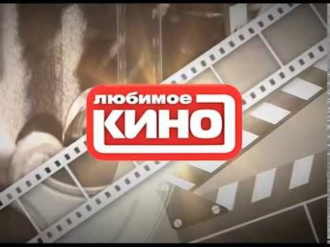 Логотип телеканала любимое кино
