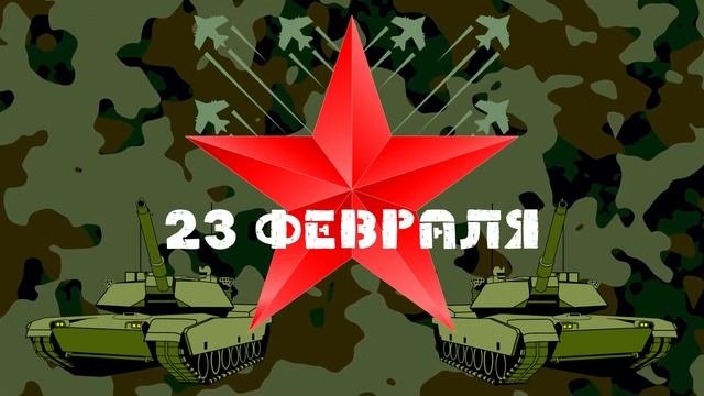 Заставка поздравляем с 23 февраля