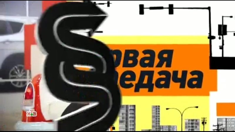 НТВ анонс первая передача