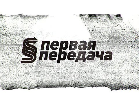 Первая передача заставка